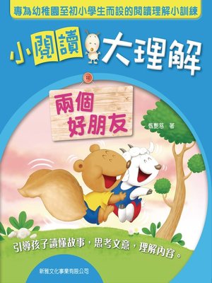 cover image of 小閱讀大理解-兩個好朋友